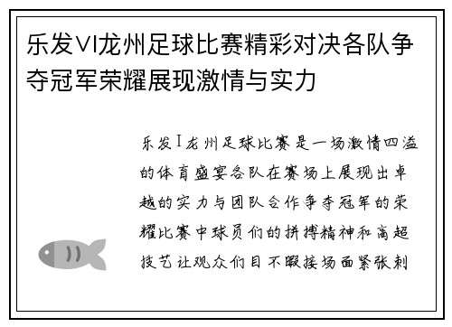 乐发∨I龙州足球比赛精彩对决各队争夺冠军荣耀展现激情与实力