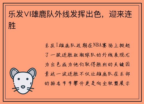 乐发∨I雄鹿队外线发挥出色，迎来连胜