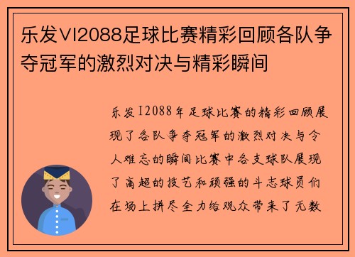 乐发∨I2088足球比赛精彩回顾各队争夺冠军的激烈对决与精彩瞬间