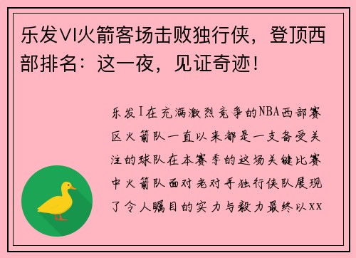 乐发∨I火箭客场击败独行侠，登顶西部排名：这一夜，见证奇迹！