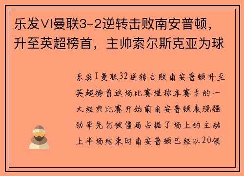 乐发∨I曼联3-2逆转击败南安普顿，升至英超榜首，主帅索尔斯克亚为球队表现感到骄傲