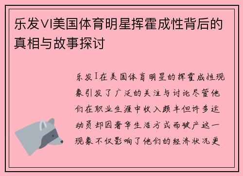 乐发∨I美国体育明星挥霍成性背后的真相与故事探讨