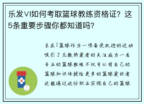 乐发∨I如何考取篮球教练资格证？这5条重要步骤你都知道吗？