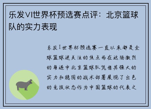 乐发∨I世界杯预选赛点评：北京篮球队的实力表现