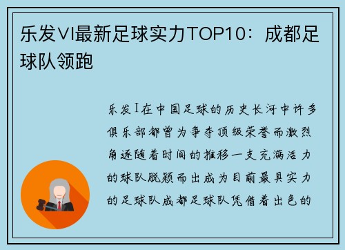 乐发∨I最新足球实力TOP10：成都足球队领跑