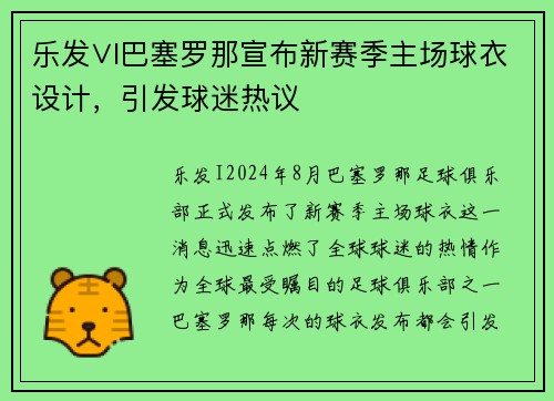 乐发∨I巴塞罗那宣布新赛季主场球衣设计，引发球迷热议