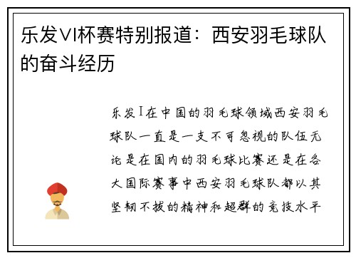 乐发∨I杯赛特别报道：西安羽毛球队的奋斗经历