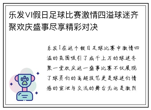 乐发∨I假日足球比赛激情四溢球迷齐聚欢庆盛事尽享精彩对决