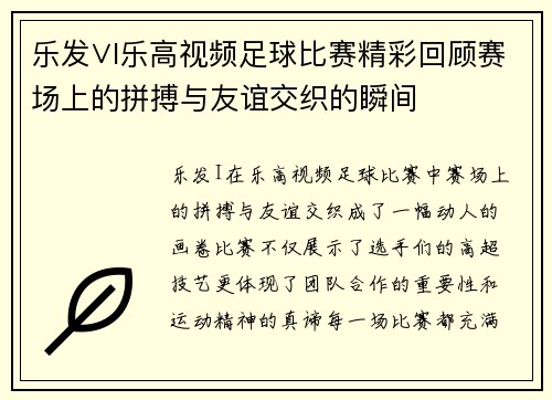 乐发∨I乐高视频足球比赛精彩回顾赛场上的拼搏与友谊交织的瞬间