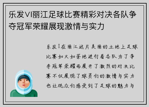 乐发∨I丽江足球比赛精彩对决各队争夺冠军荣耀展现激情与实力