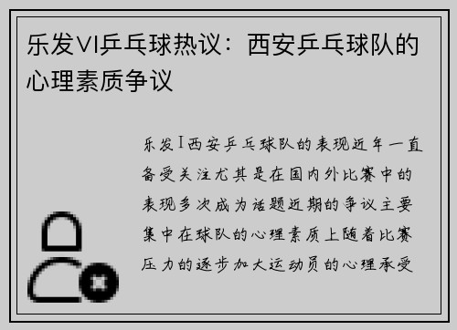 乐发∨I乒乓球热议：西安乒乓球队的心理素质争议