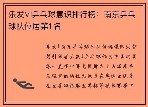 乐发∨I乒乓球意识排行榜：南京乒乓球队位居第1名
