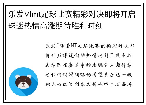 乐发∨Imt足球比赛精彩对决即将开启球迷热情高涨期待胜利时刻