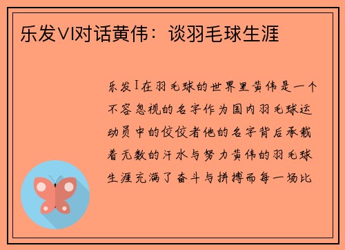 乐发∨I对话黄伟：谈羽毛球生涯