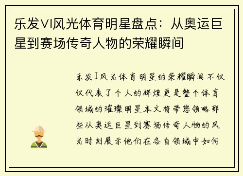 乐发∨I风光体育明星盘点：从奥运巨星到赛场传奇人物的荣耀瞬间