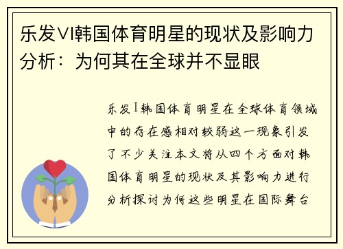 乐发∨I韩国体育明星的现状及影响力分析：为何其在全球并不显眼