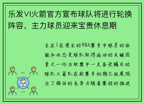 乐发∨I火箭官方宣布球队将进行轮换阵容，主力球员迎来宝贵休息期