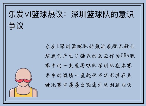 乐发∨I篮球热议：深圳篮球队的意识争议
