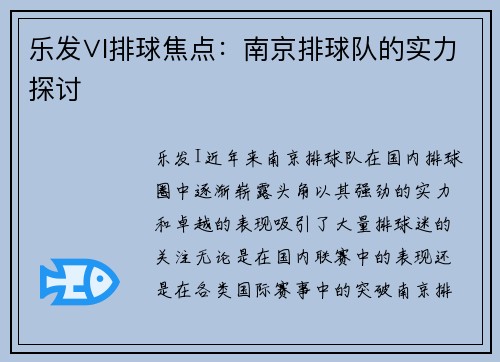 乐发∨I排球焦点：南京排球队的实力探讨