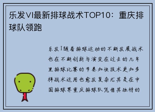 乐发∨I最新排球战术TOP10：重庆排球队领跑