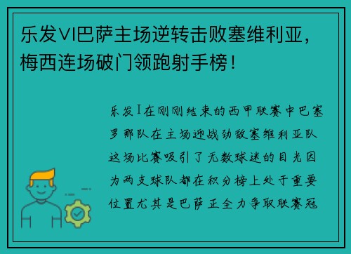 乐发∨I巴萨主场逆转击败塞维利亚，梅西连场破门领跑射手榜！