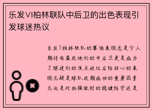 乐发∨I柏林联队中后卫的出色表现引发球迷热议