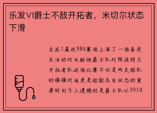 乐发∨I爵士不敌开拓者，米切尔状态下滑
