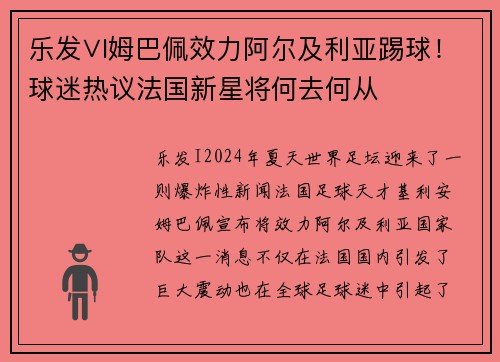 乐发∨I姆巴佩效力阿尔及利亚踢球！球迷热议法国新星将何去何从