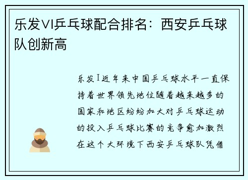 乐发∨I乒乓球配合排名：西安乒乓球队创新高