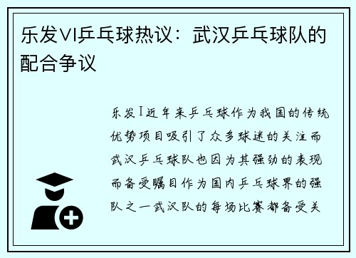 乐发∨I乒乓球热议：武汉乒乓球队的配合争议