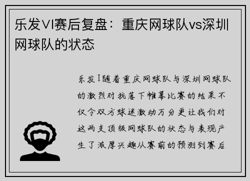 乐发∨I赛后复盘：重庆网球队vs深圳网球队的状态
