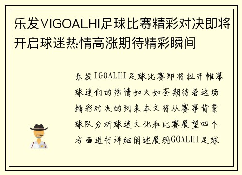 乐发∨IGOALHI足球比赛精彩对决即将开启球迷热情高涨期待精彩瞬间