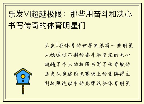 乐发∨I超越极限：那些用奋斗和决心书写传奇的体育明星们