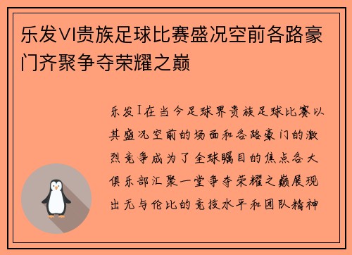 乐发∨I贵族足球比赛盛况空前各路豪门齐聚争夺荣耀之巅