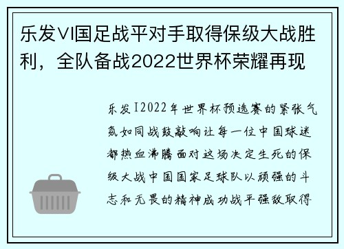 乐发∨I国足战平对手取得保级大战胜利，全队备战2022世界杯荣耀再现