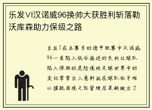 乐发∨I汉诺威96换帅大获胜利斩落勒沃库森助力保级之路