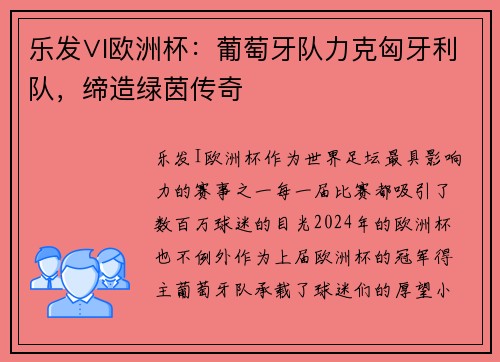 乐发∨I欧洲杯：葡萄牙队力克匈牙利队，缔造绿茵传奇
