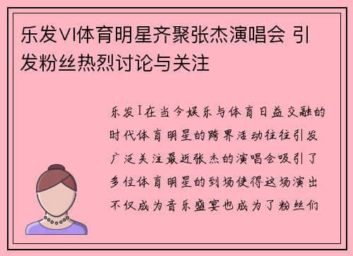 乐发∨I体育明星齐聚张杰演唱会 引发粉丝热烈讨论与关注