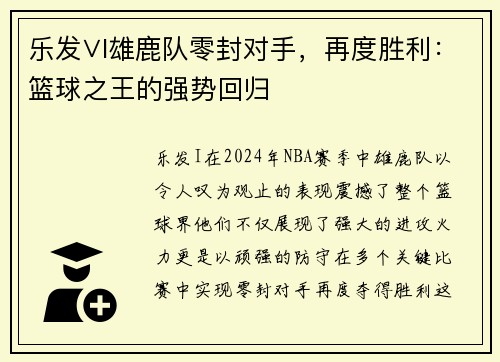 乐发∨I雄鹿队零封对手，再度胜利：篮球之王的强势回归