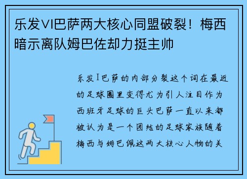 乐发∨I巴萨两大核心同盟破裂！梅西暗示离队姆巴佐却力挺主帅