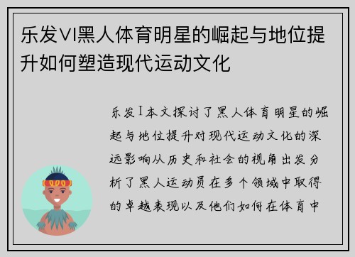 乐发∨I黑人体育明星的崛起与地位提升如何塑造现代运动文化