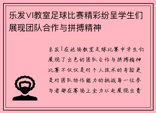 乐发∨I教室足球比赛精彩纷呈学生们展现团队合作与拼搏精神
