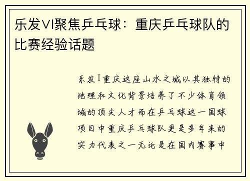 乐发∨I聚焦乒乓球：重庆乒乓球队的比赛经验话题
