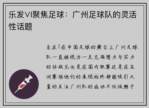 乐发∨I聚焦足球：广州足球队的灵活性话题