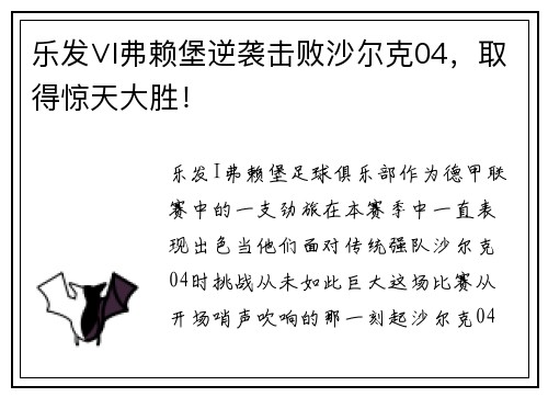 乐发∨I弗赖堡逆袭击败沙尔克04，取得惊天大胜！