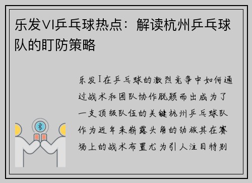 乐发∨I乒乓球热点：解读杭州乒乓球队的盯防策略