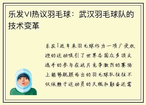 乐发∨I热议羽毛球：武汉羽毛球队的技术变革