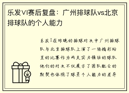 乐发∨I赛后复盘：广州排球队vs北京排球队的个人能力