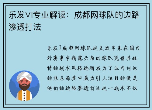 乐发∨I专业解读：成都网球队的边路渗透打法
