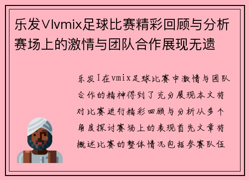 乐发∨Ivmix足球比赛精彩回顾与分析赛场上的激情与团队合作展现无遗